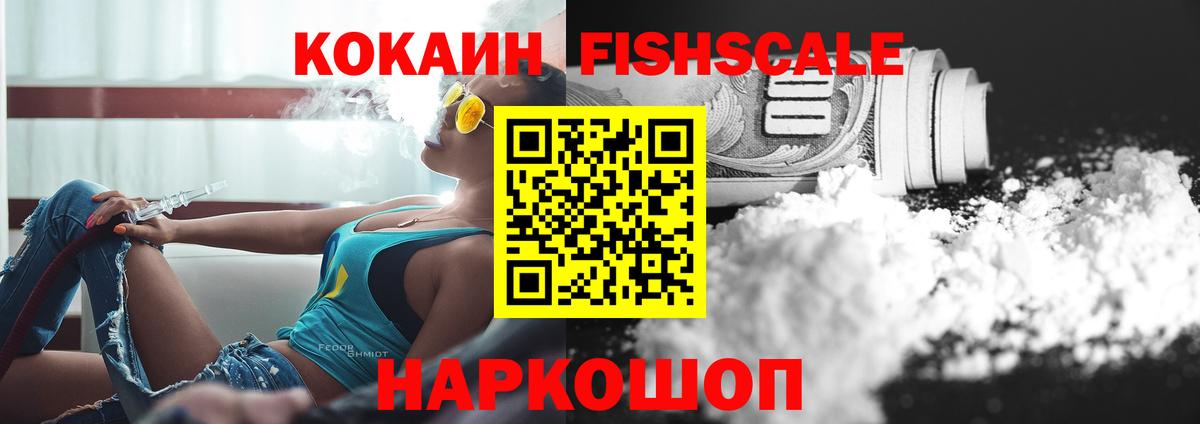 Кокаин 99%  Кокаин FishScale  Ипатово 