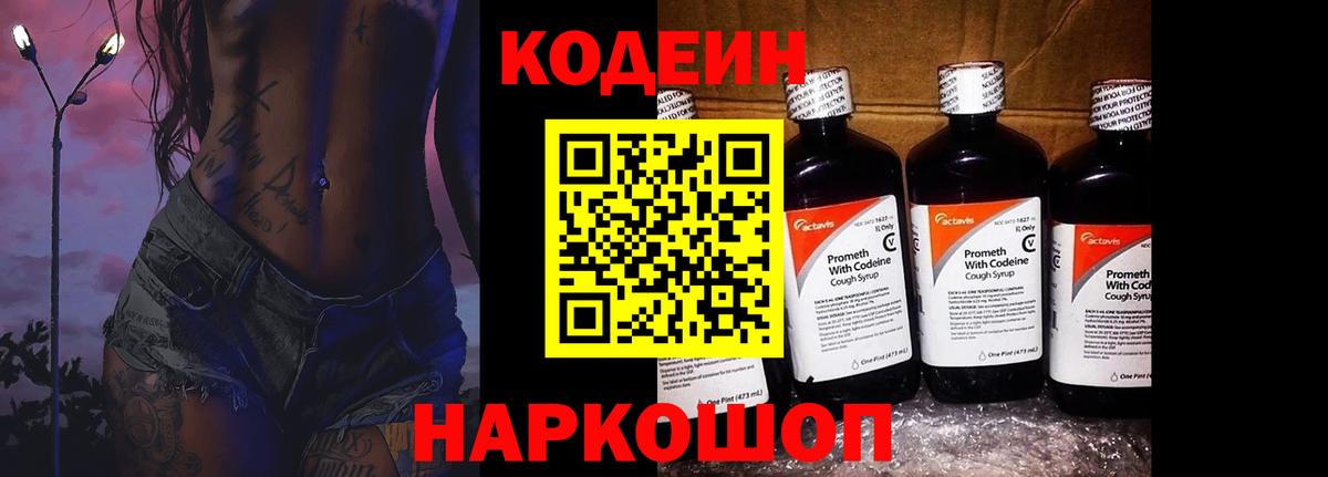 Codein напиток Lean (лин)  Codein Purple Drank  Вход с VPN  Ипатово 
