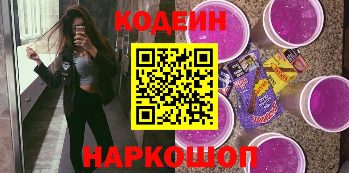Кодеиновый сироп Lean Purple Drank Ипатово